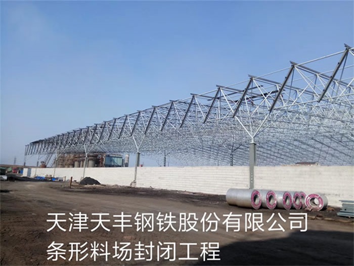 辉县天津天丰钢铁股份有限公司条形料场封闭工程
