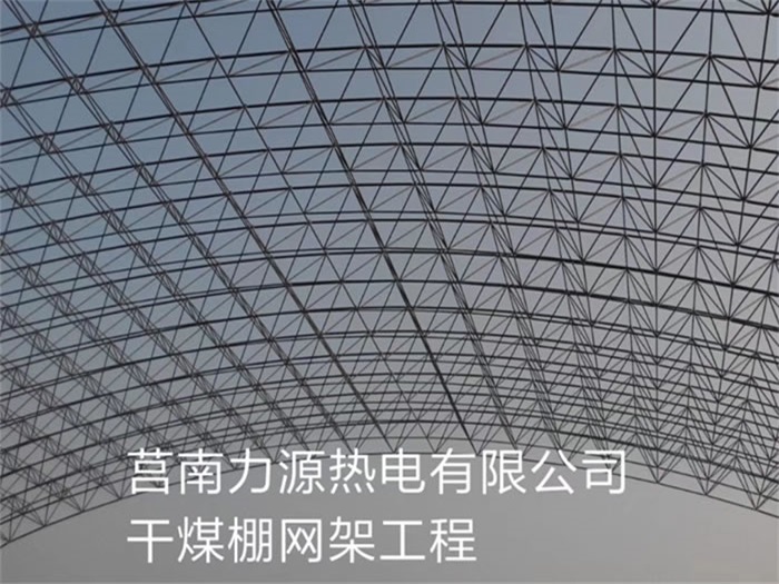 辉县力源热电有限公司干煤棚网架工程